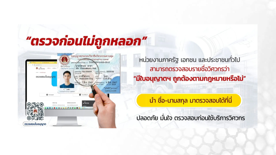 ตรวจสอบรายชื่อวิศวกร
